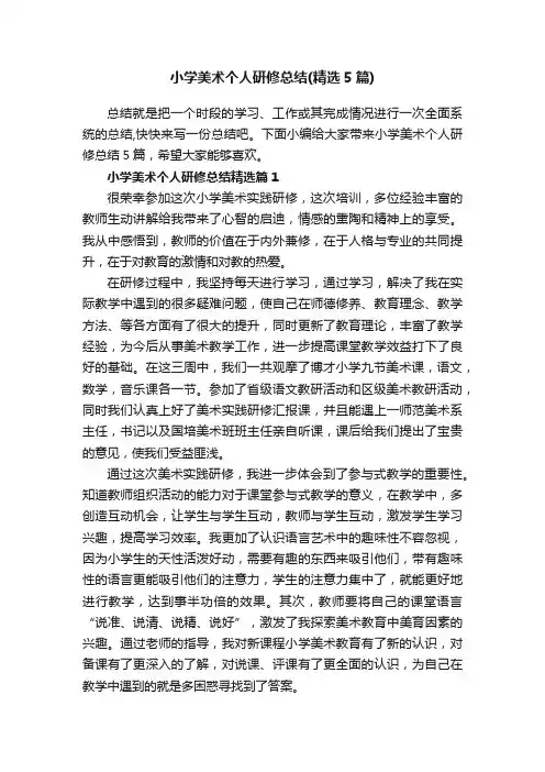 小学美术个人研修总结（精选5篇）