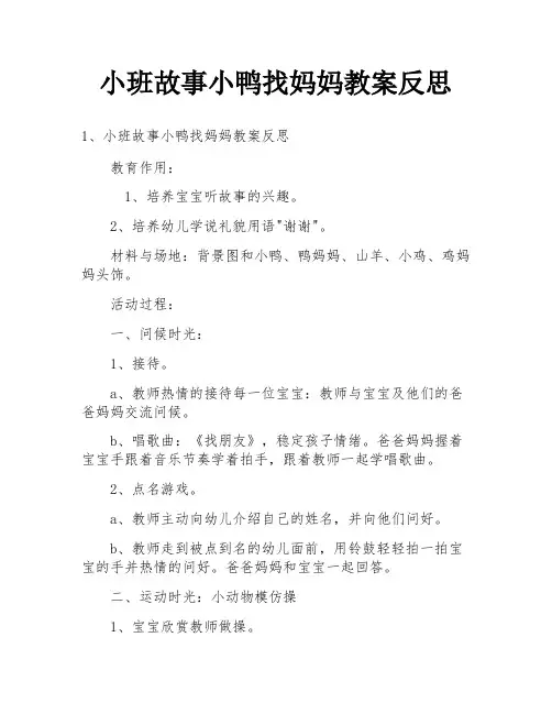 小班故事小鸭找妈妈教案反思