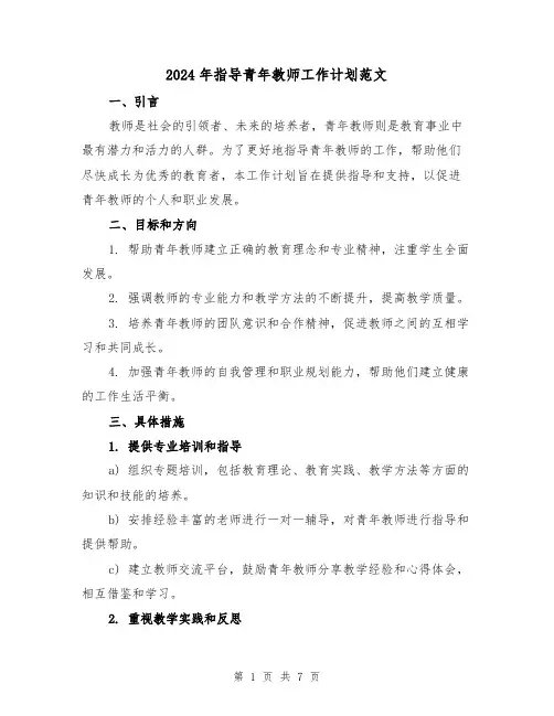 2024年指导青年教师工作计划范文(三篇)
