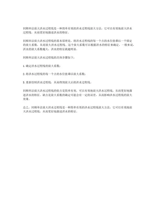 同频率法放大洪水过程线的简易方法