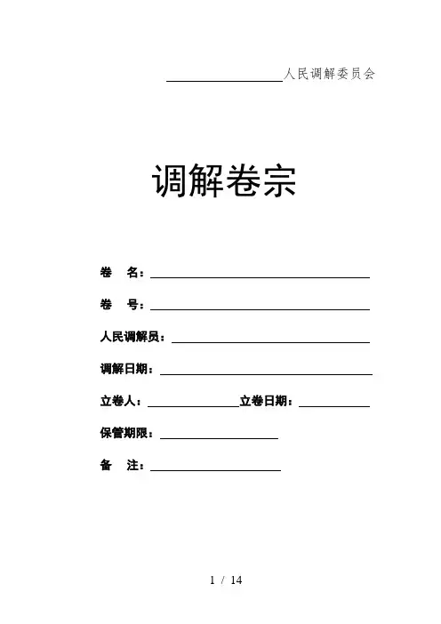 人民调解卷宗样本(最新版)