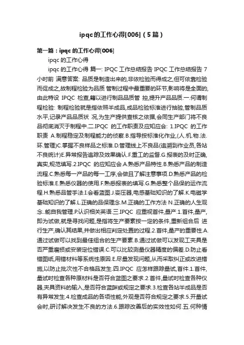 ipqc的工作心得[006]（5篇）