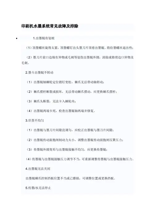 印刷机水墨系统常见故障及排除