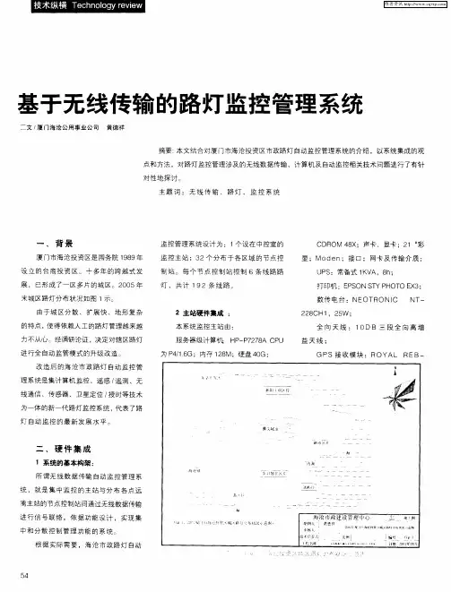 基于无线传输的路灯监控管理系统