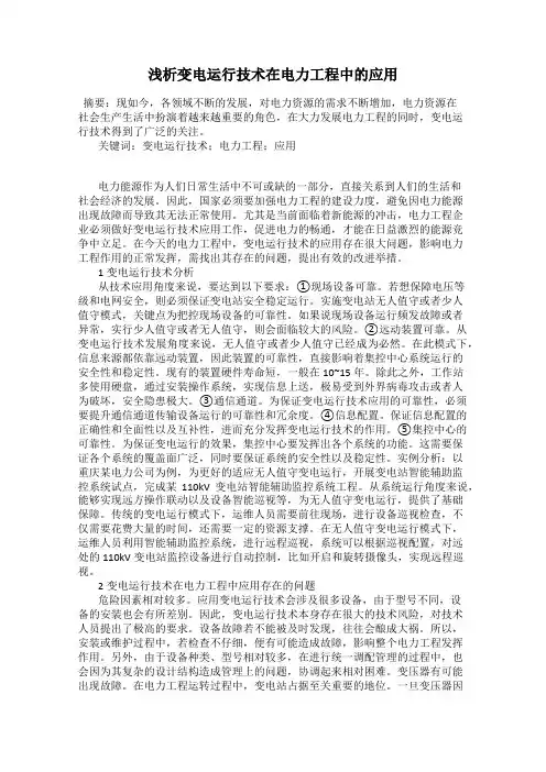 浅析变电运行技术在电力工程中的应用