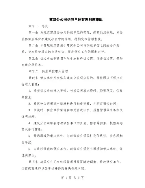 建筑分公司供应单位管理制度模版