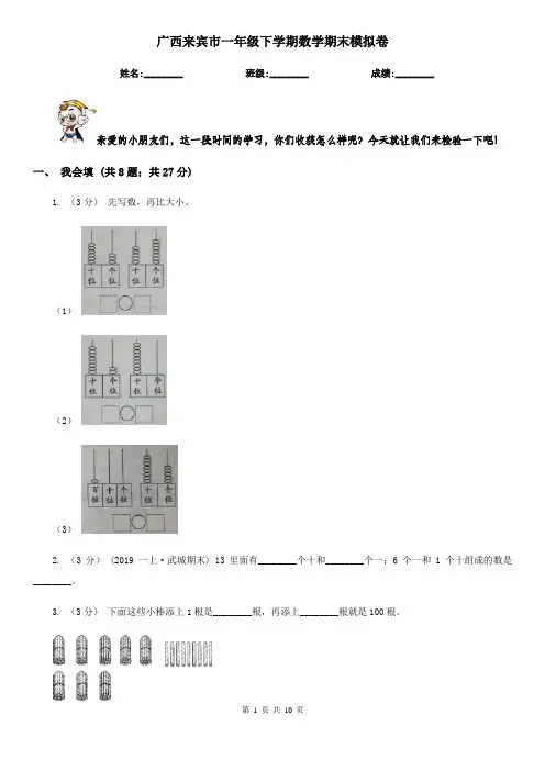 广西来宾市一年级下学期数学期末模拟卷