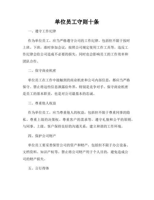 单位员工守则十条
