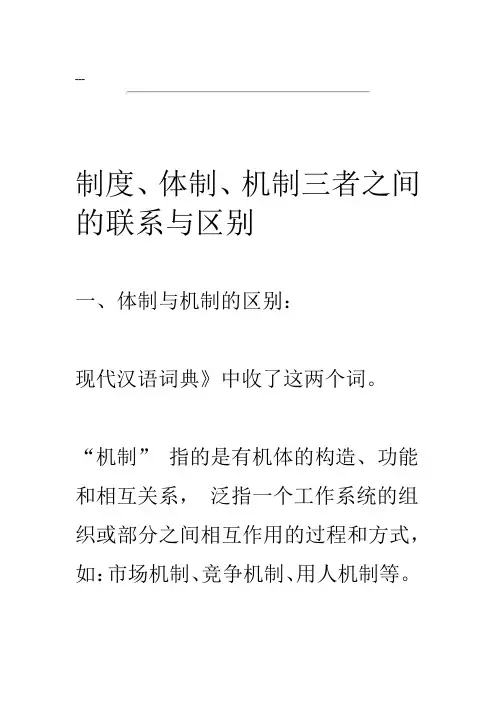 制度、体制、机制三者之间的联系与区别