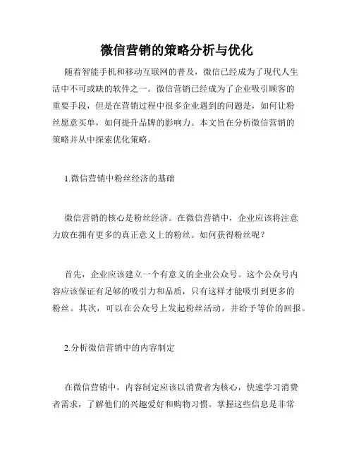 微信营销的策略分析与优化