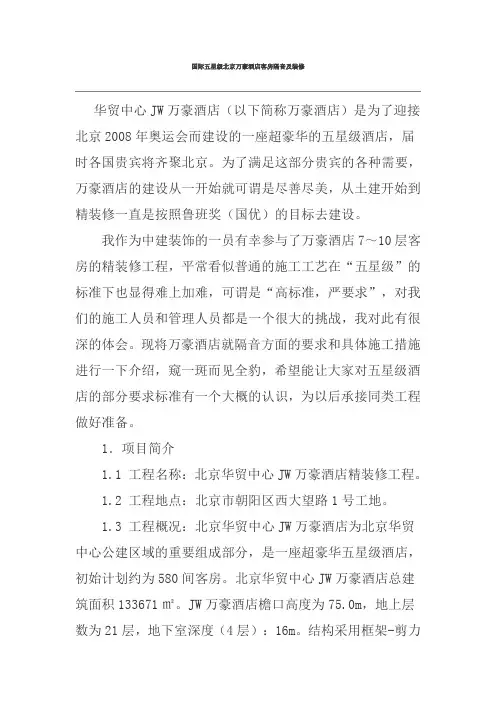 国际五星级北京万豪酒店客房隔音及装修