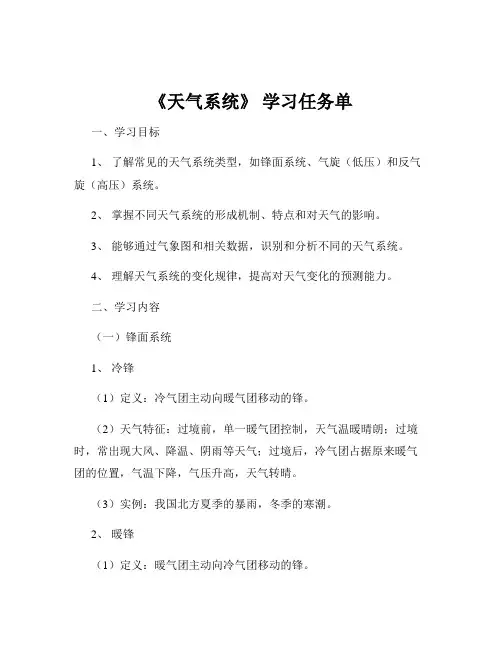 《天气系统》 学习任务单