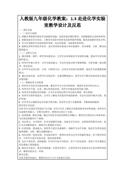 人教版九年级化学教案：1.3走进化学实验室教学设计及反思