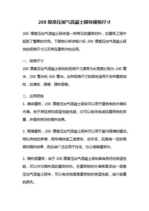200厚蒸压加气混凝土砌块规格尺寸