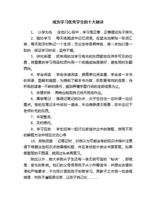 成为学习优秀学生的十大秘诀