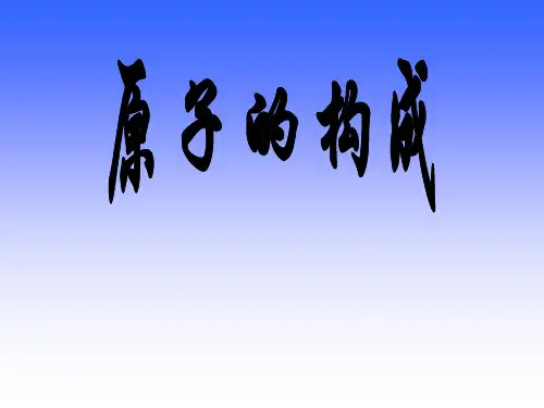沪教版九年级化学第三章原子结构、质量