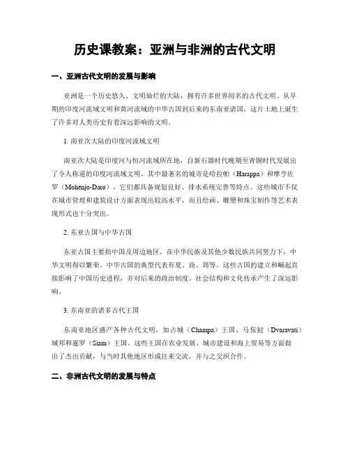 历史课教案：亚洲与非洲的古代文明