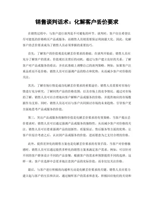 销售谈判话术：化解客户丢价要求