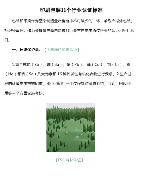 印刷包装11个行业认证标准
