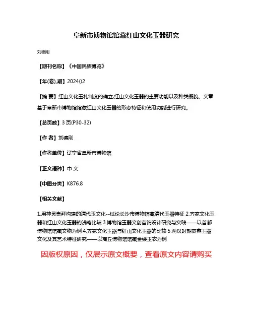 阜新市博物馆馆藏红山文化玉器研究