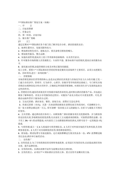五星级酒店策划方案