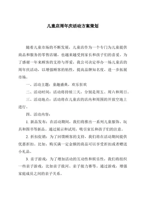 儿童店周年庆活动方案策划