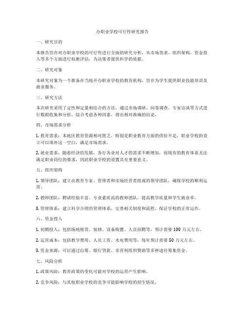 办职业学校可行性研究报告