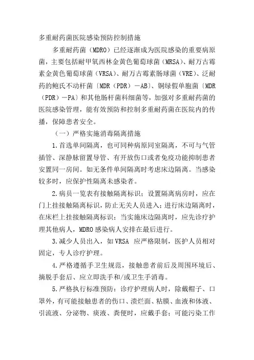 多重耐药菌医院感染预防控制措施