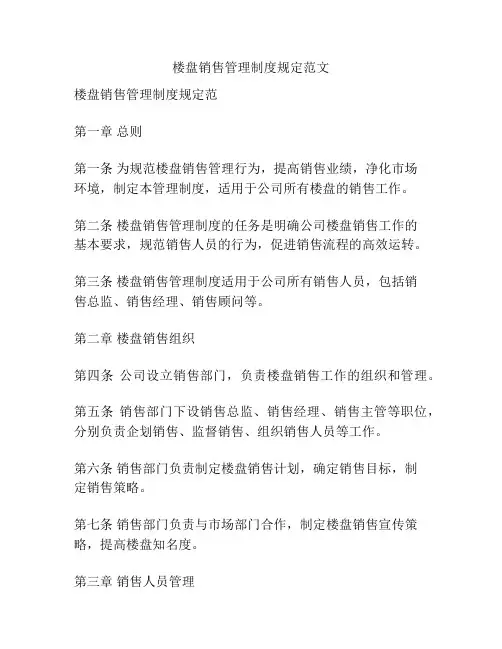 楼盘销售管理制度规定范文