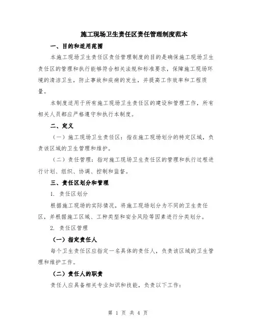 施工现场卫生责任区责任管理制度范本