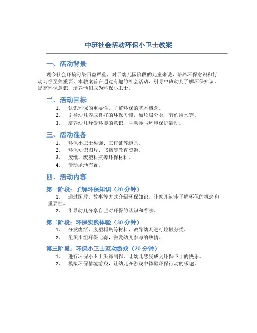 中班社会活动环保小卫士教案