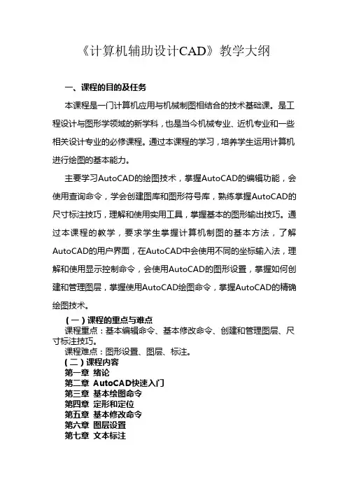 计算机辅助设计CAD教学大纲
