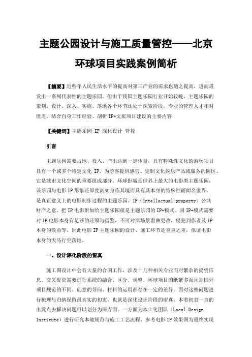 主题公园设计与施工质量管控——北京环球项目实践案例简析