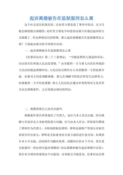 起诉离婚被告在监狱服刑怎么离
