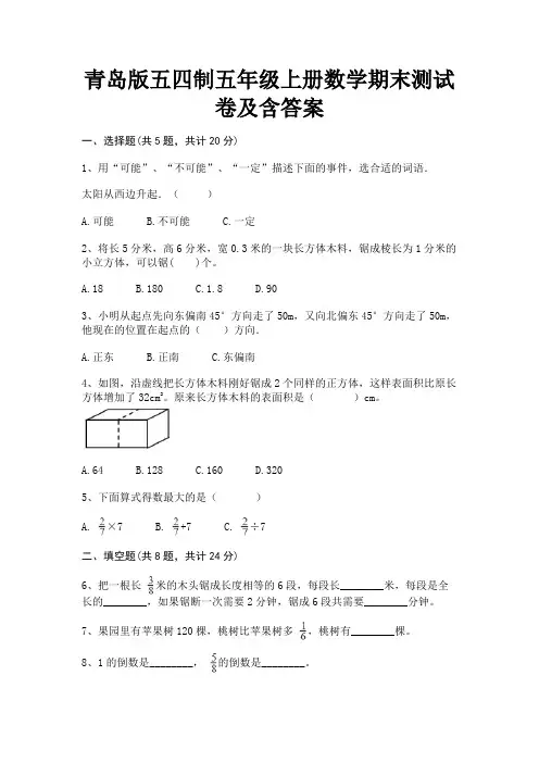 青岛版五四制五年级上册数学期末测试卷及含答案(含解析)
