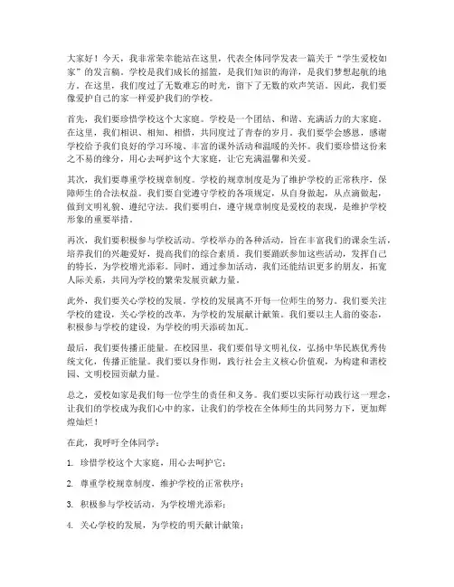 学生爱校如家发言稿范文