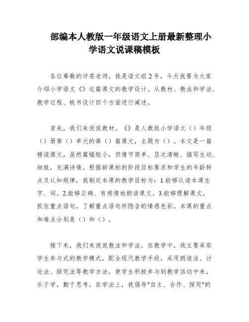 部编本人教版一年级语文上册最新整理小学语文说课稿模板