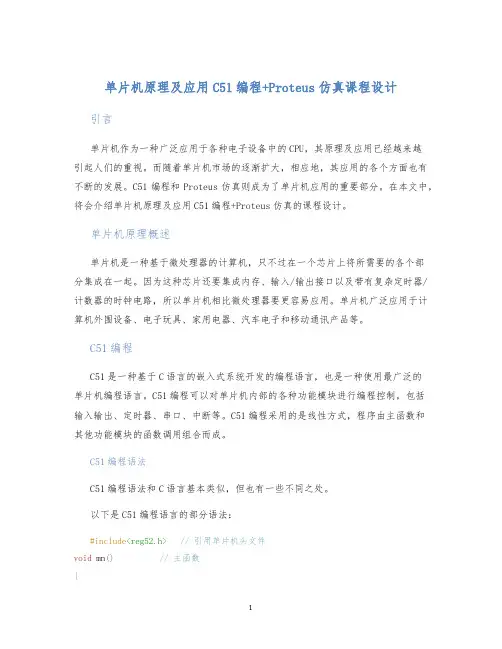 单片机原理及应用C51编程+Proteus仿真课程设计