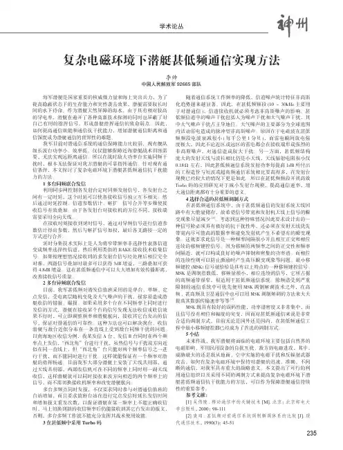 复杂电磁环境下潜艇甚低频通信实现方法