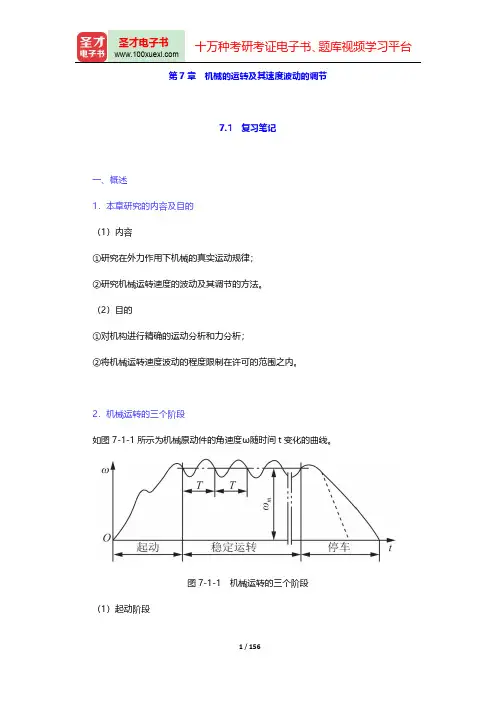 孙桓《机械原理》笔记和课后习题(含考研真题)详解-第七章至第八章【圣才出品】