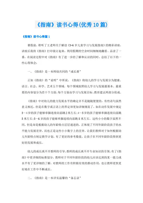 《指南》读书心得(优秀10篇)