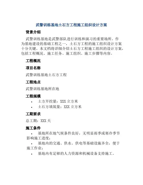 武警训练基地土石方工程施工组织设计方案