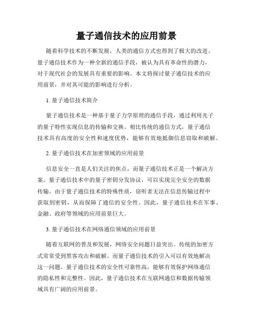 量子通信技术的应用前景