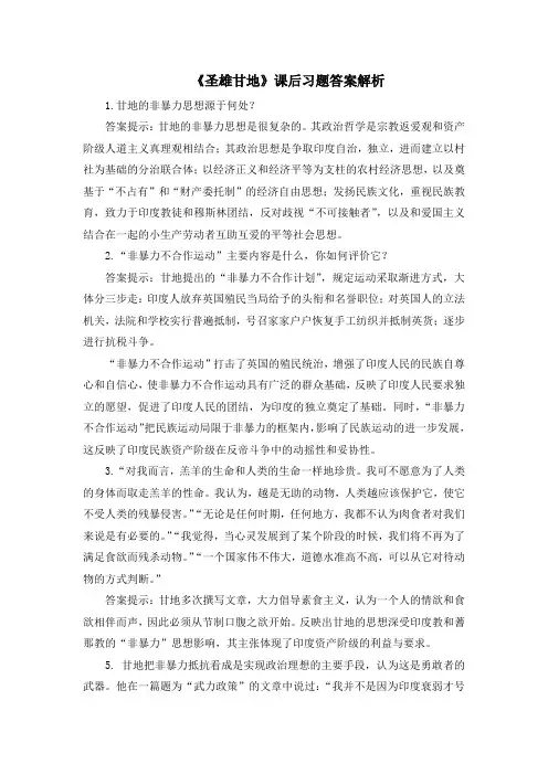 人教版高中历史选修4 4.2《圣雄甘地》课后习题答案解析
