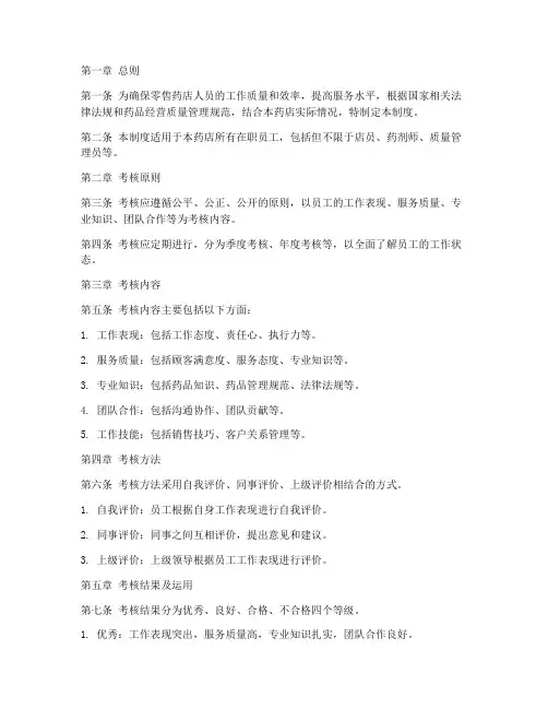 零售药店人员考核管理制度