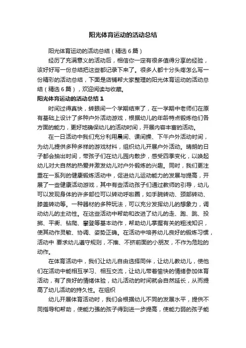 阳光体育运动的活动总结