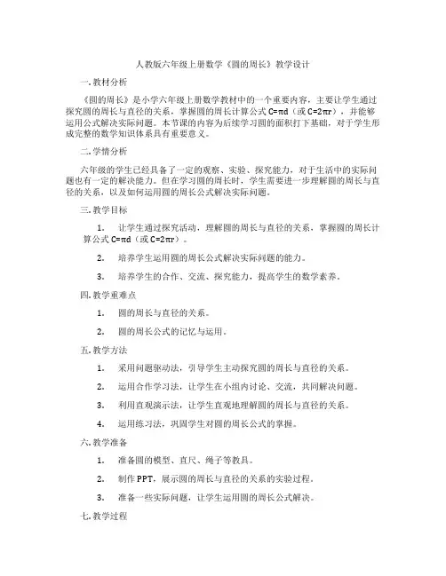人教版六年级上册数学《圆的周长》教学设计