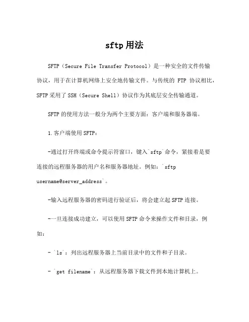 sftp用法