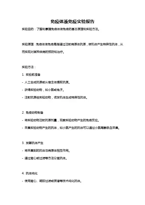 免疫体液免疫实验报告