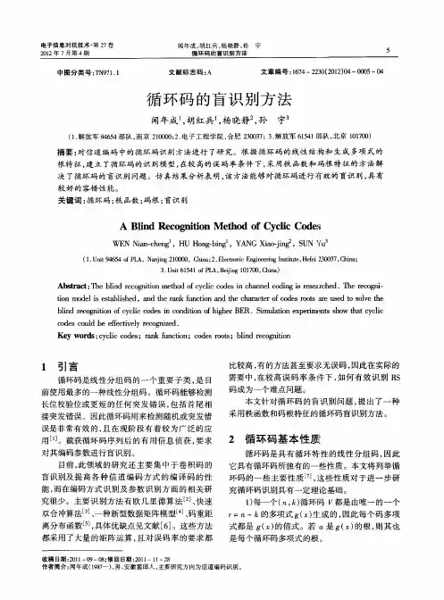 循环码的盲识别方法